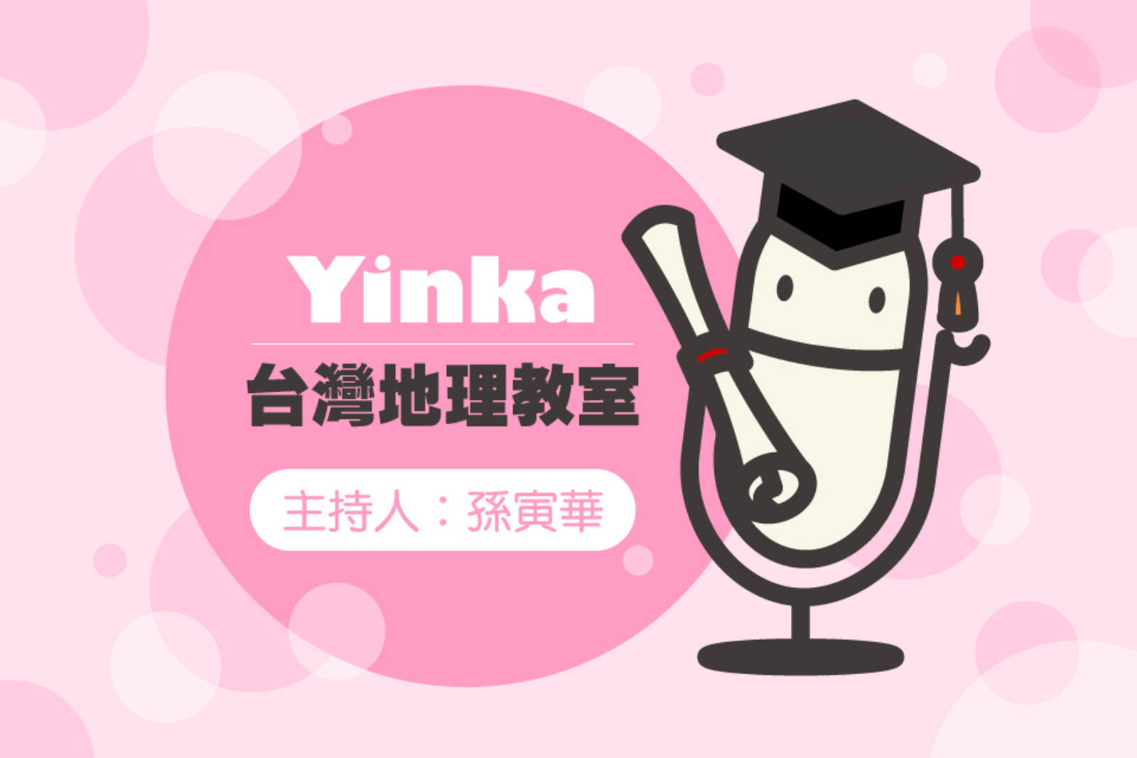 Yinka台灣地理教室