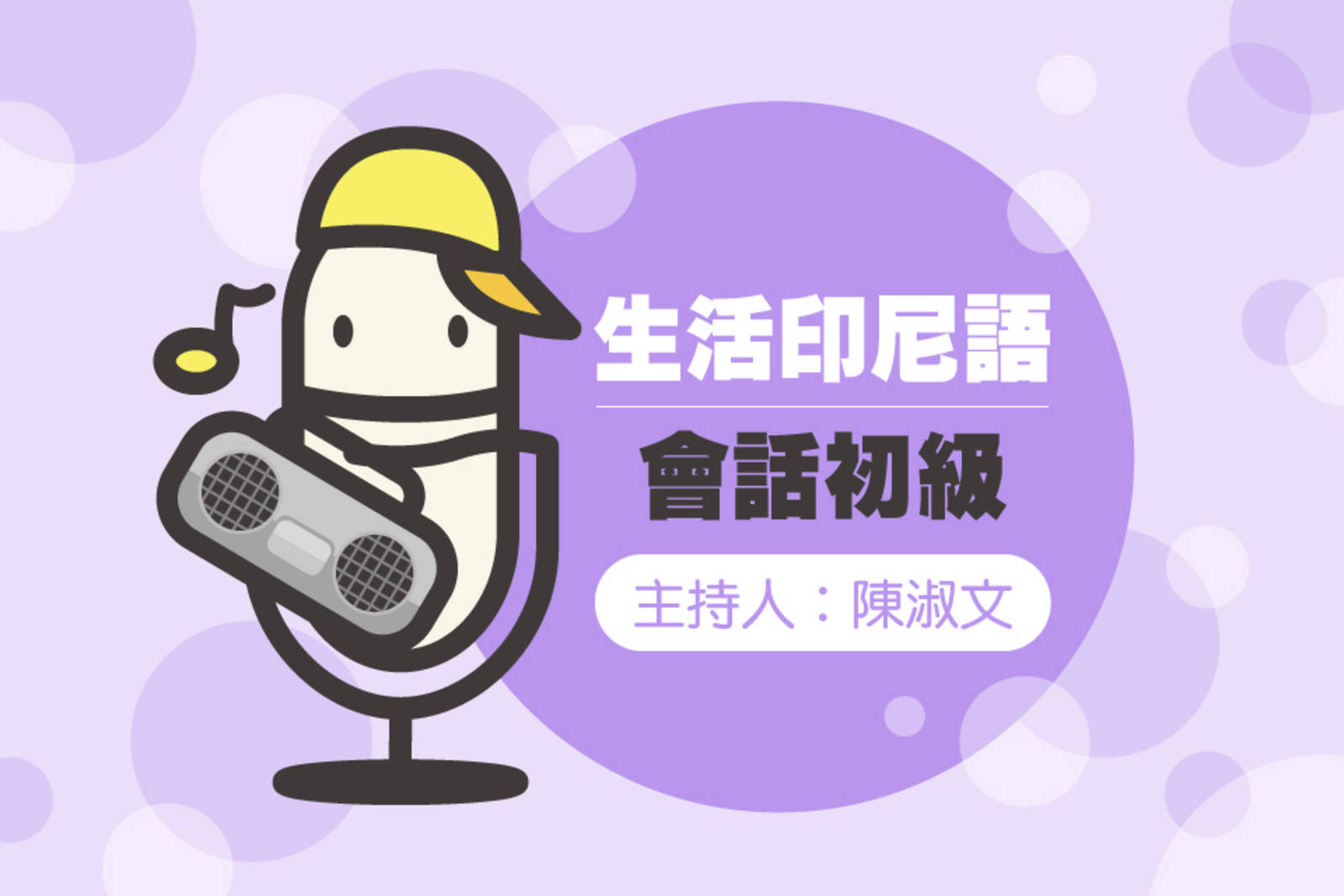 生活印尼語會話初級