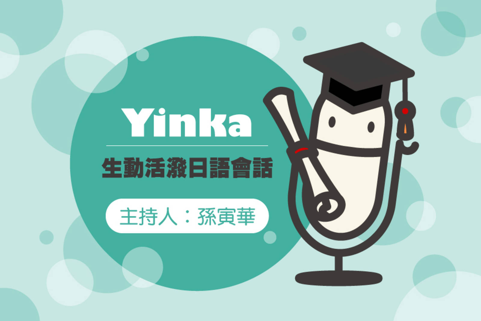 Yinka生動活潑日語會話下冊 複習、新課程介紹（日本歷史教室）