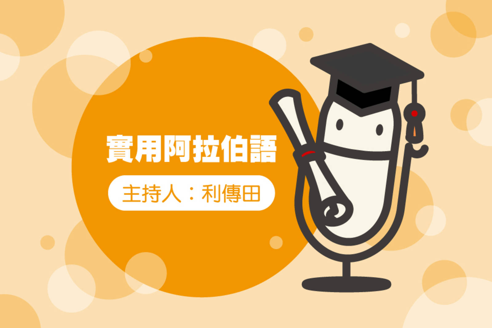 空中阿拉伯語三