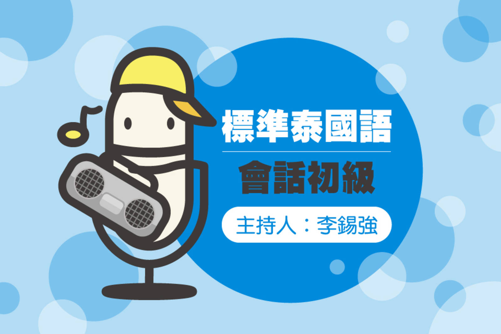 標準泰國語初級