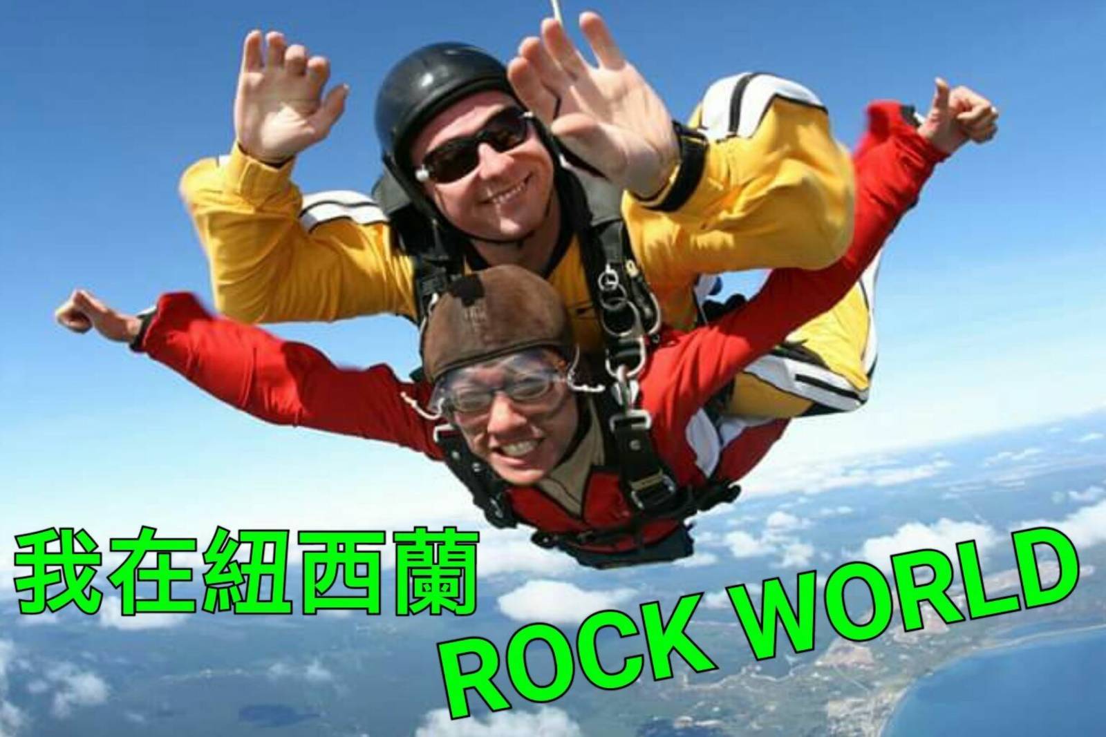 文化大使在紐西蘭的極限體驗