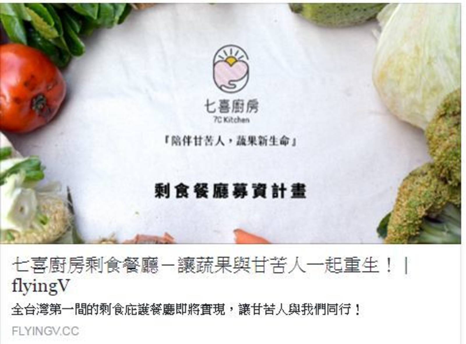 剩食餐廳~七喜廚房(專訪 楊七喜)