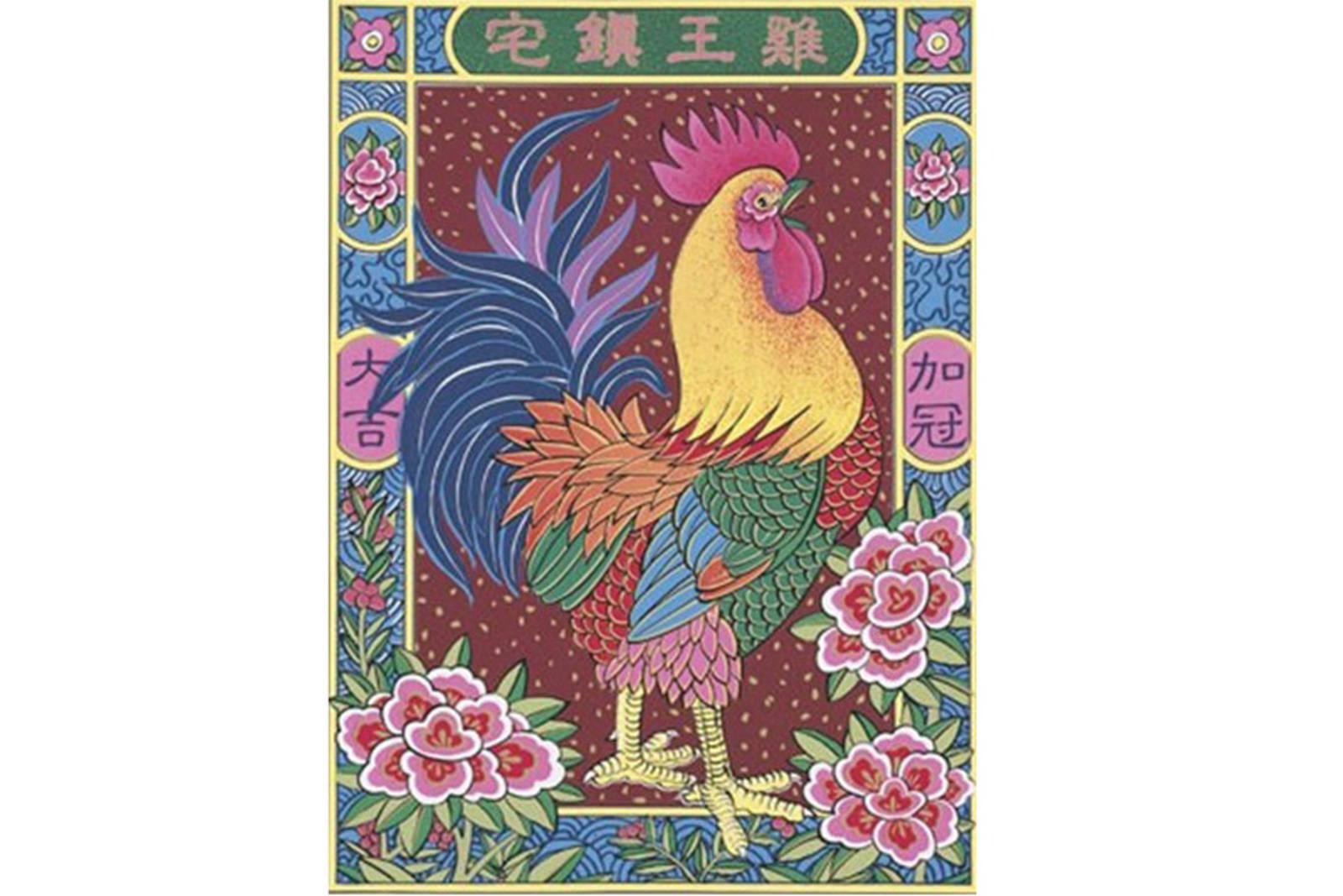 酉雞有吉-雞王鎮宅版畫