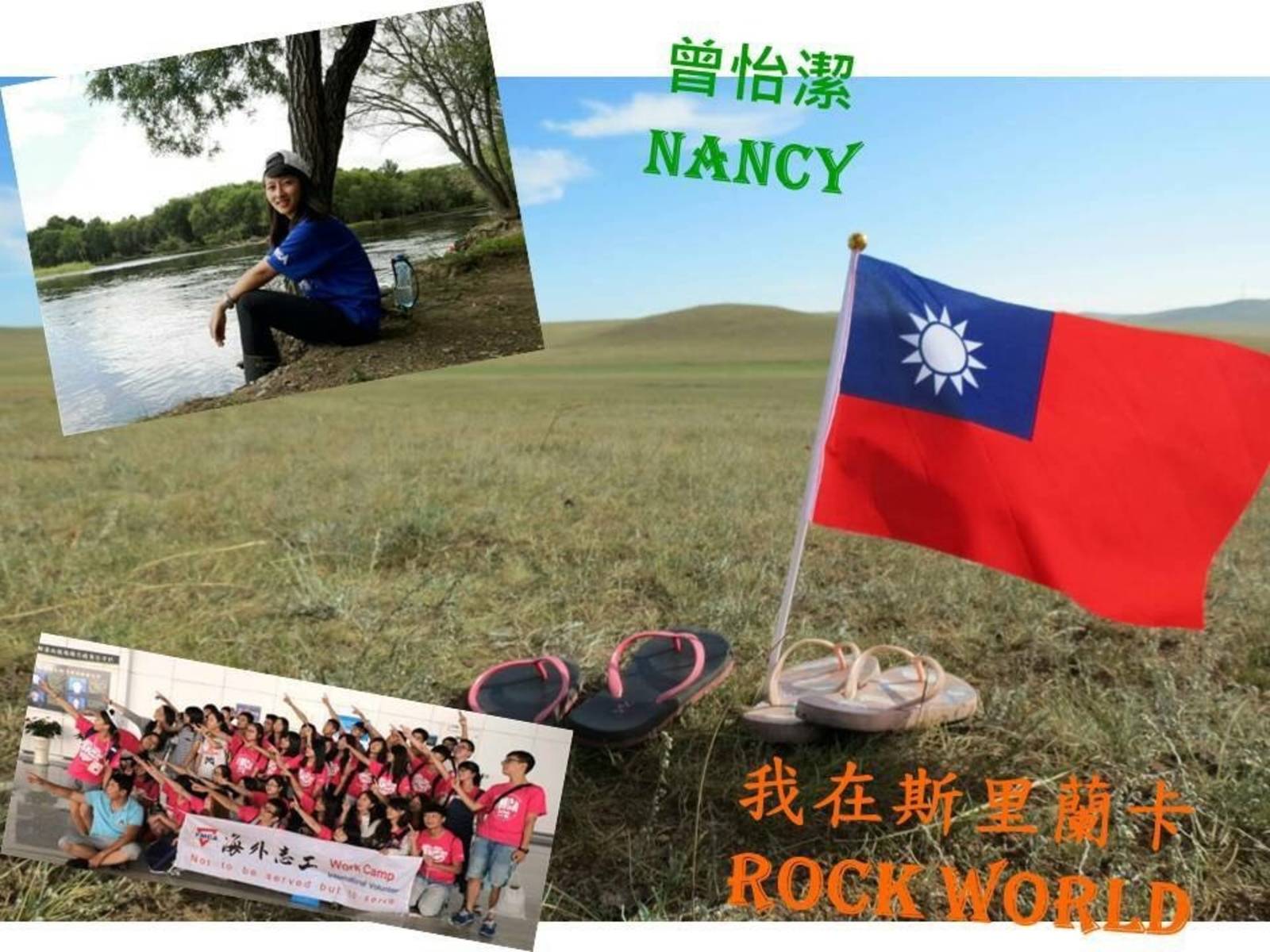 愛心不分國界─六度海外志工體驗