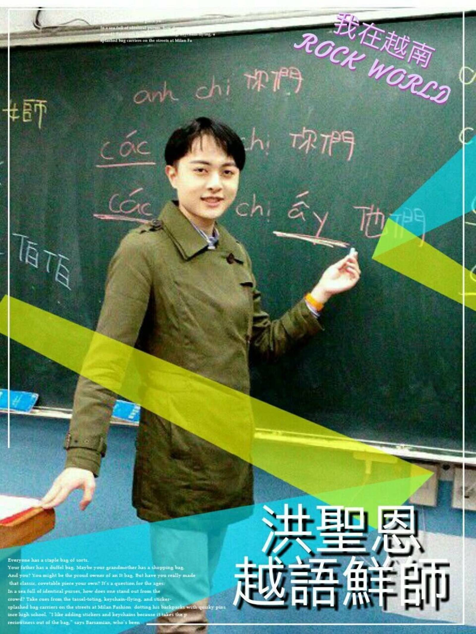 洞燭先機的越語鮮師