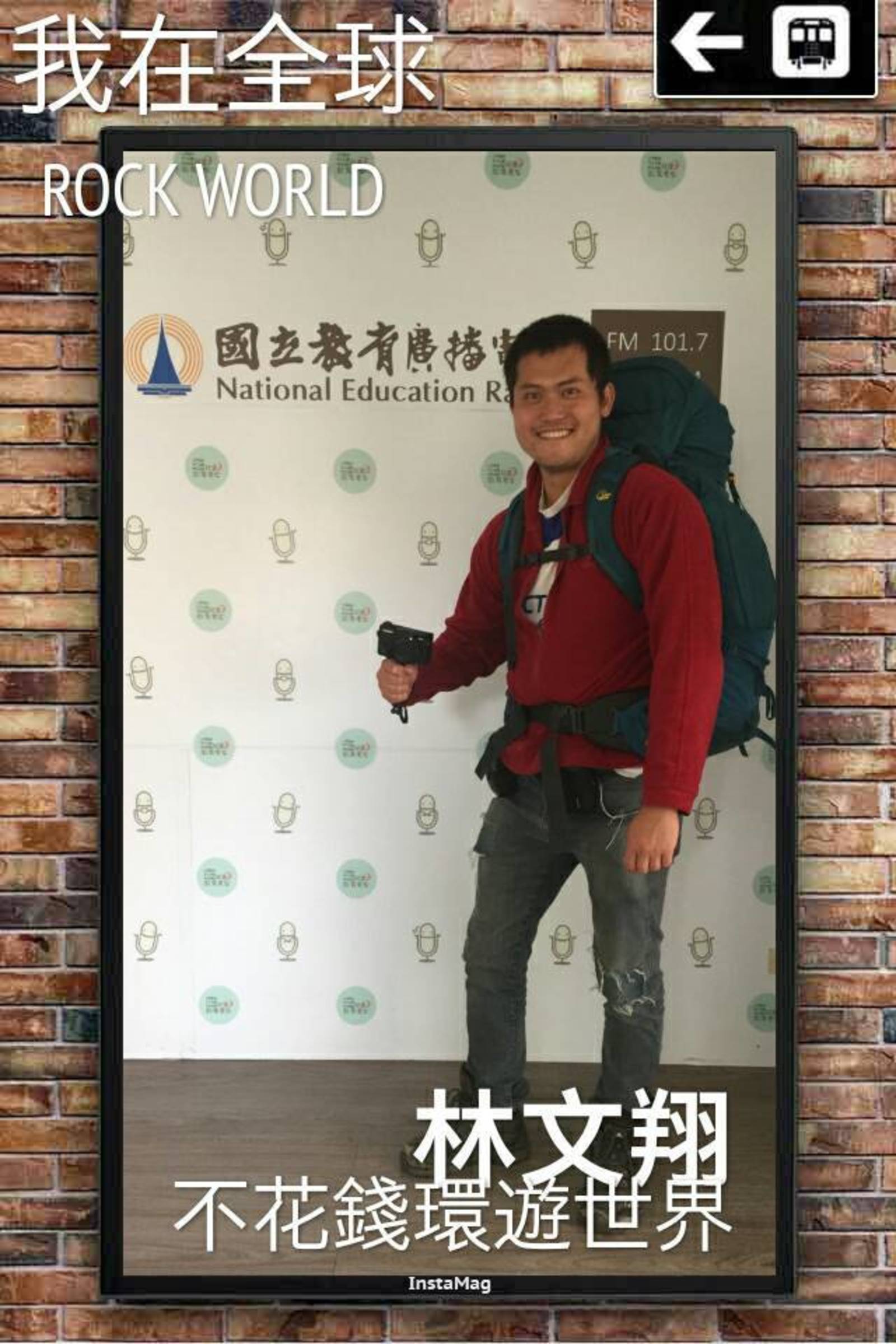 永不停止的環遊世界夢