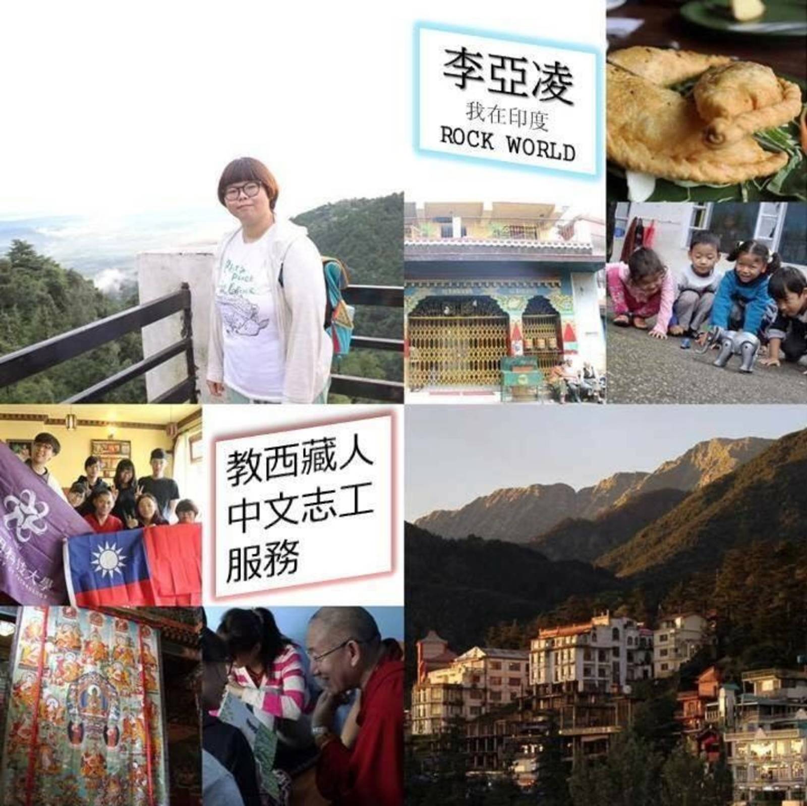 愛在印度－中文教育志工服務