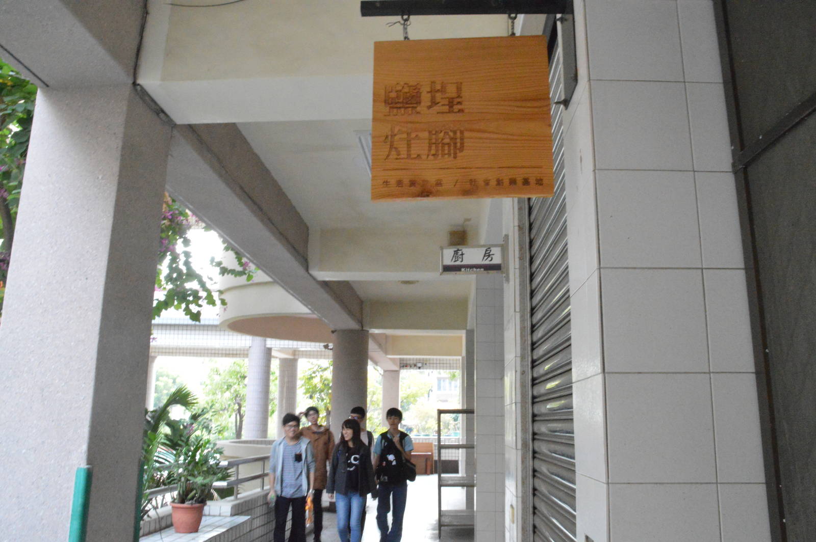 中山大學愛鄉里成立鹽埕灶腳