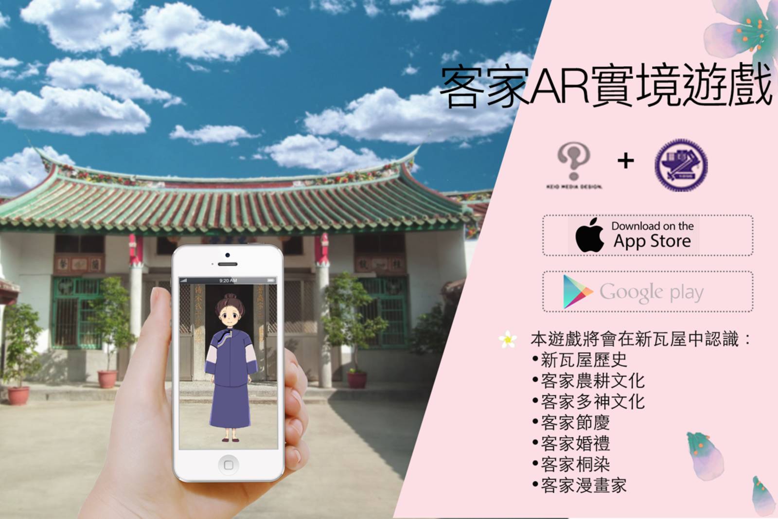 「客家文化」AR新體驗