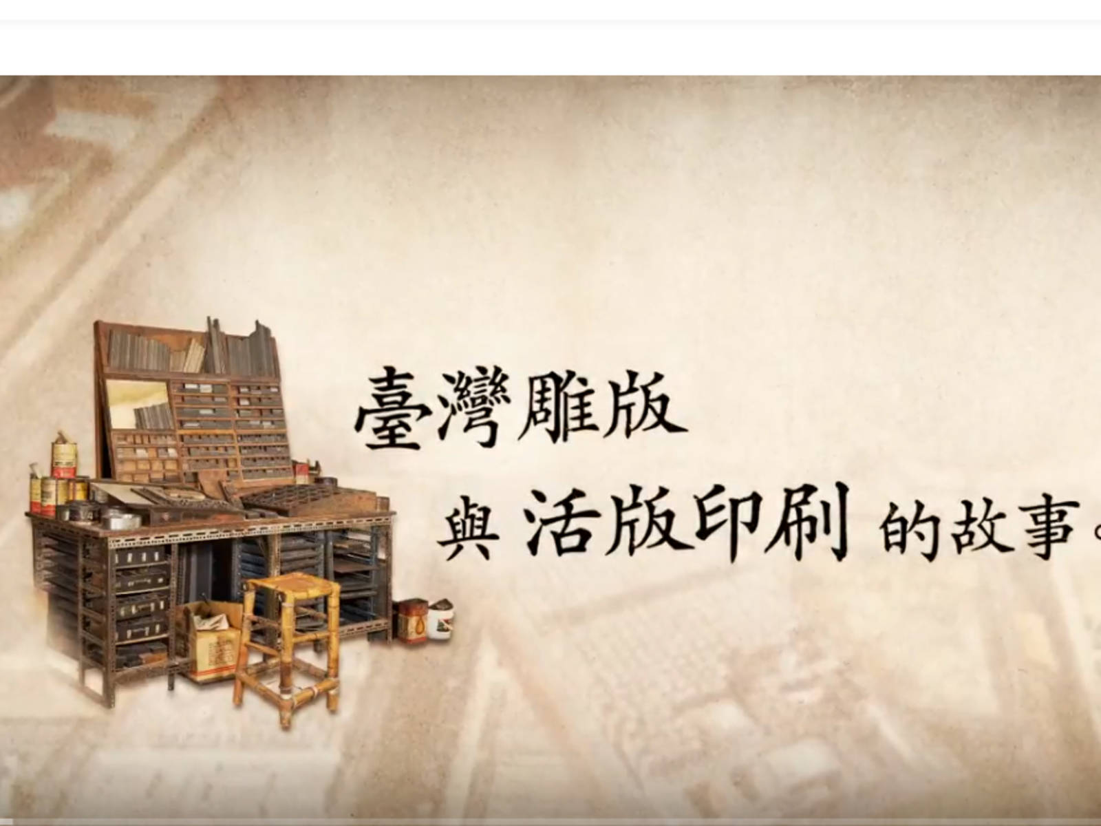 從手寫到雕版-印刷科技的演進