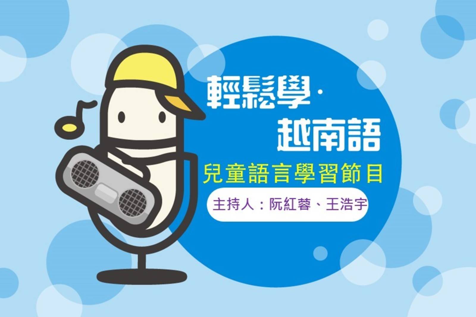 輕鬆學·越南語