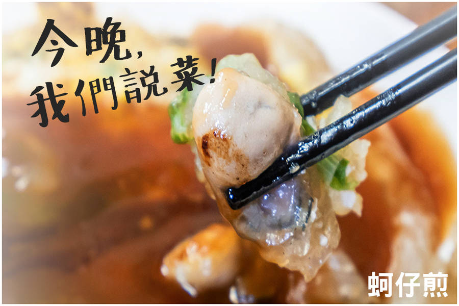 今晚，我們說菜─蚵仔煎