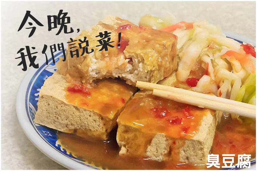 今晚，我們說菜─臭豆腐