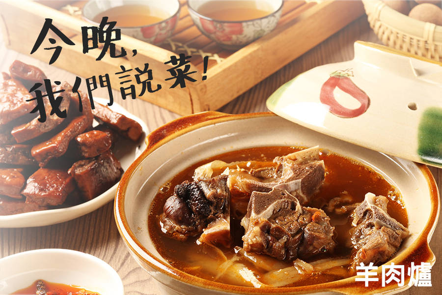 今晚，我們說菜─羊肉爐