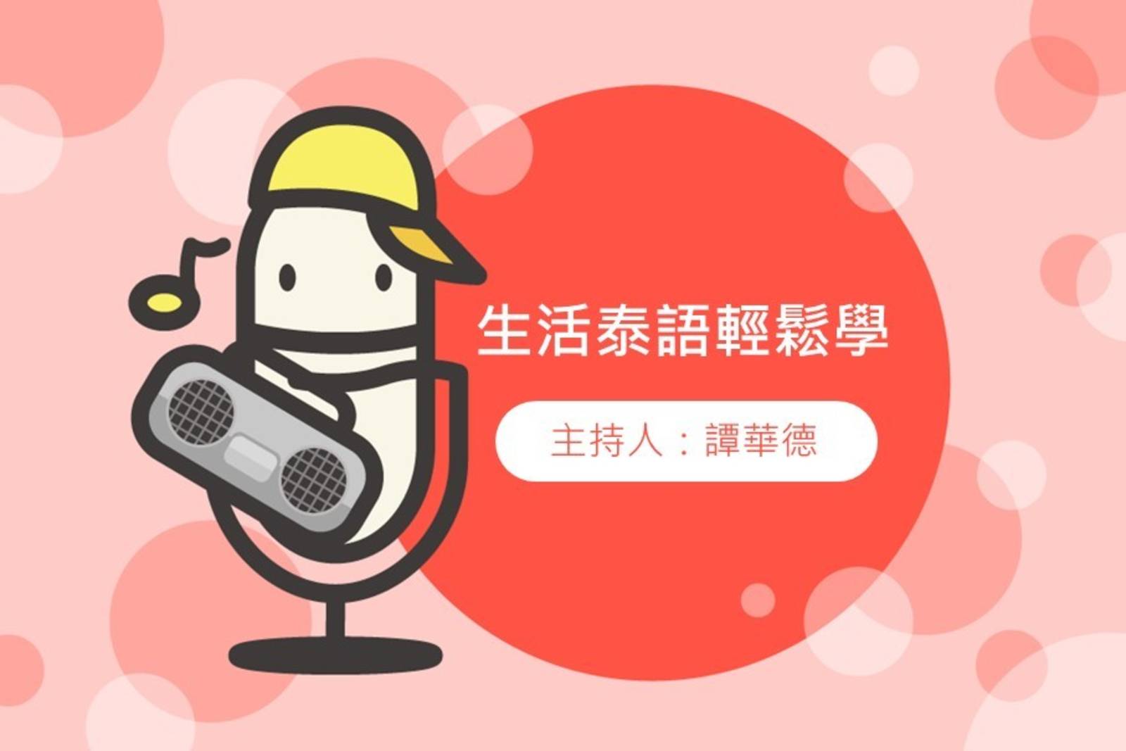 生活泰語輕鬆學