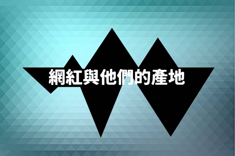 網紅與他們的產地