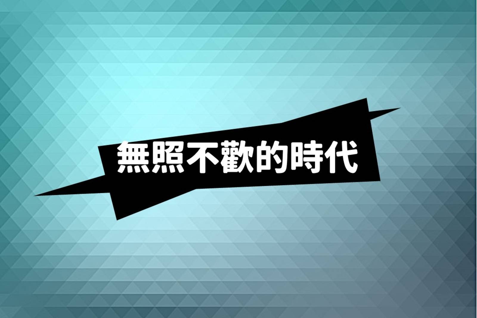無照不歡的時代
