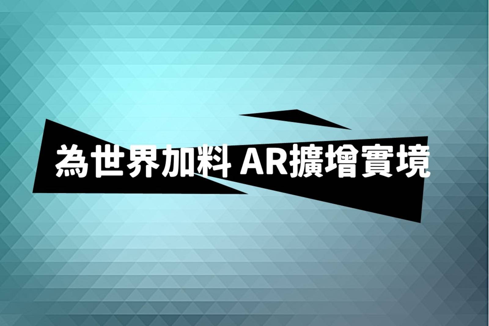 為世界加料，AR擴增實境