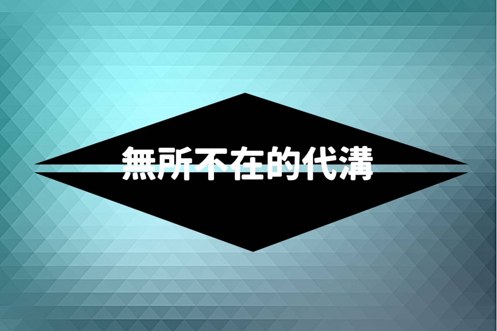 無所不在的代溝