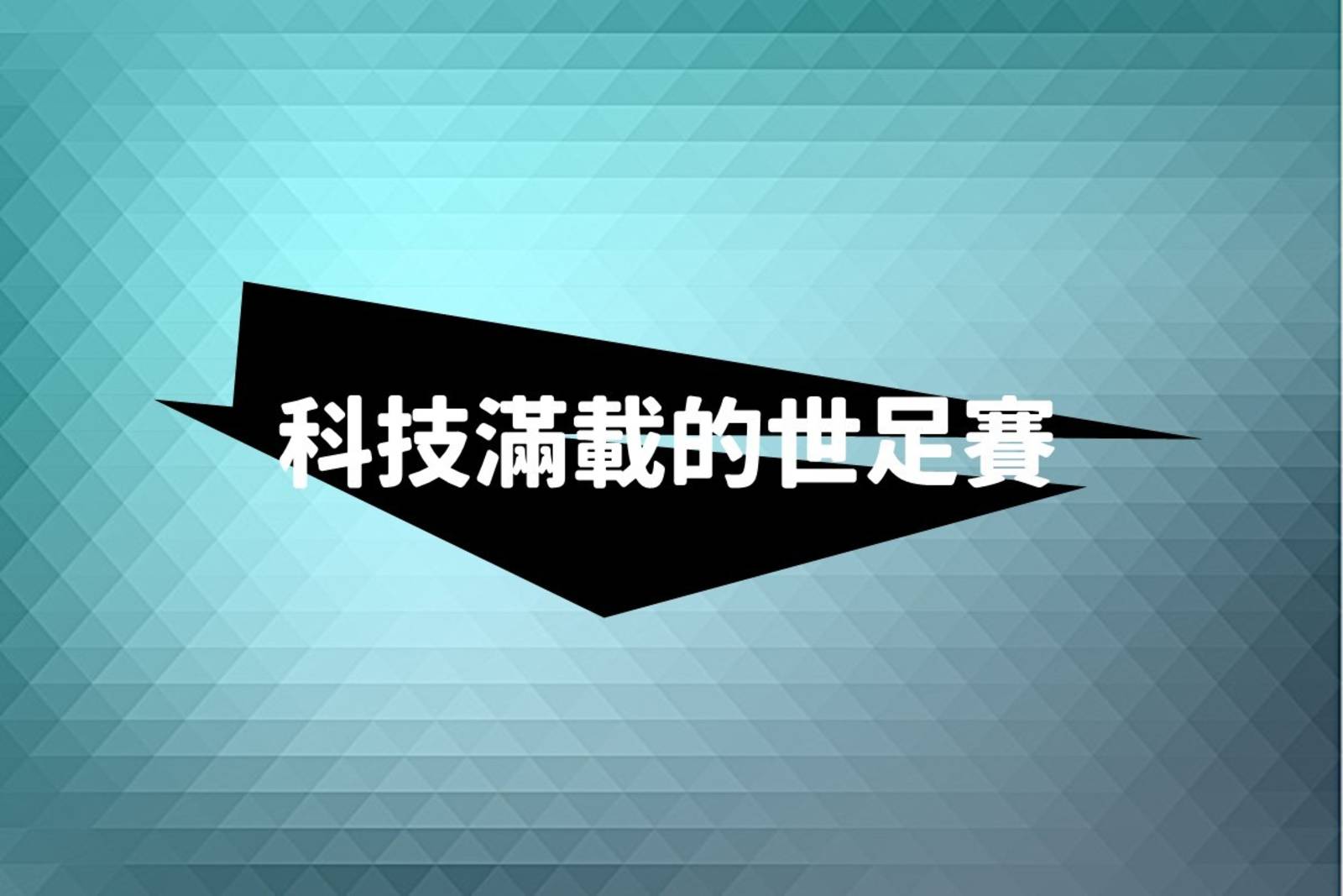 科技滿載的世足賽