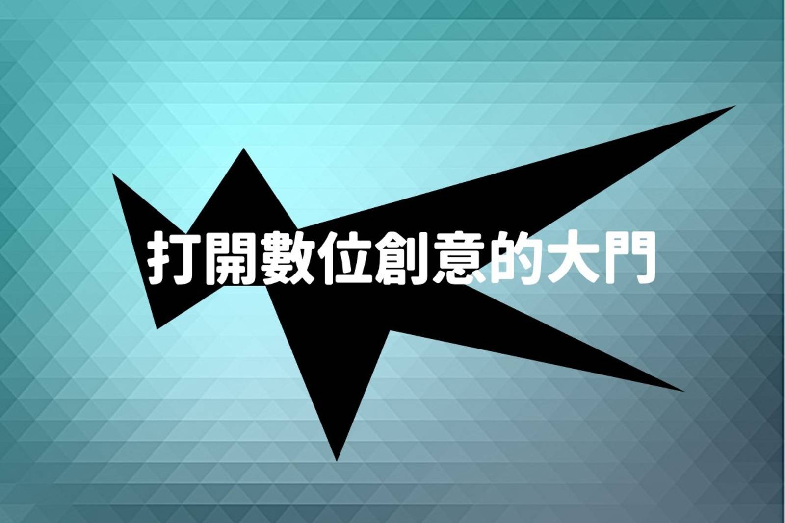 打開數位創意的大門