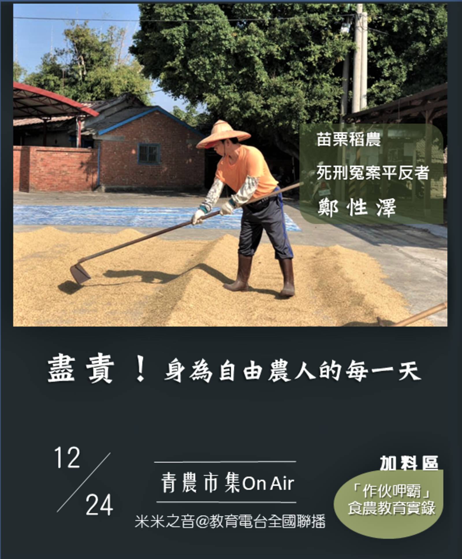 盡責！身為自由農人的每一天