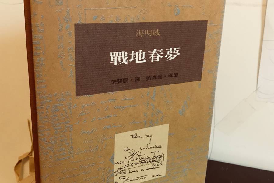 劉盈成談海明威《戰地春夢》