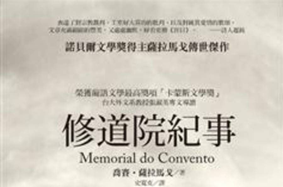 黃崇凱談薩拉馬戈《修道院紀事》