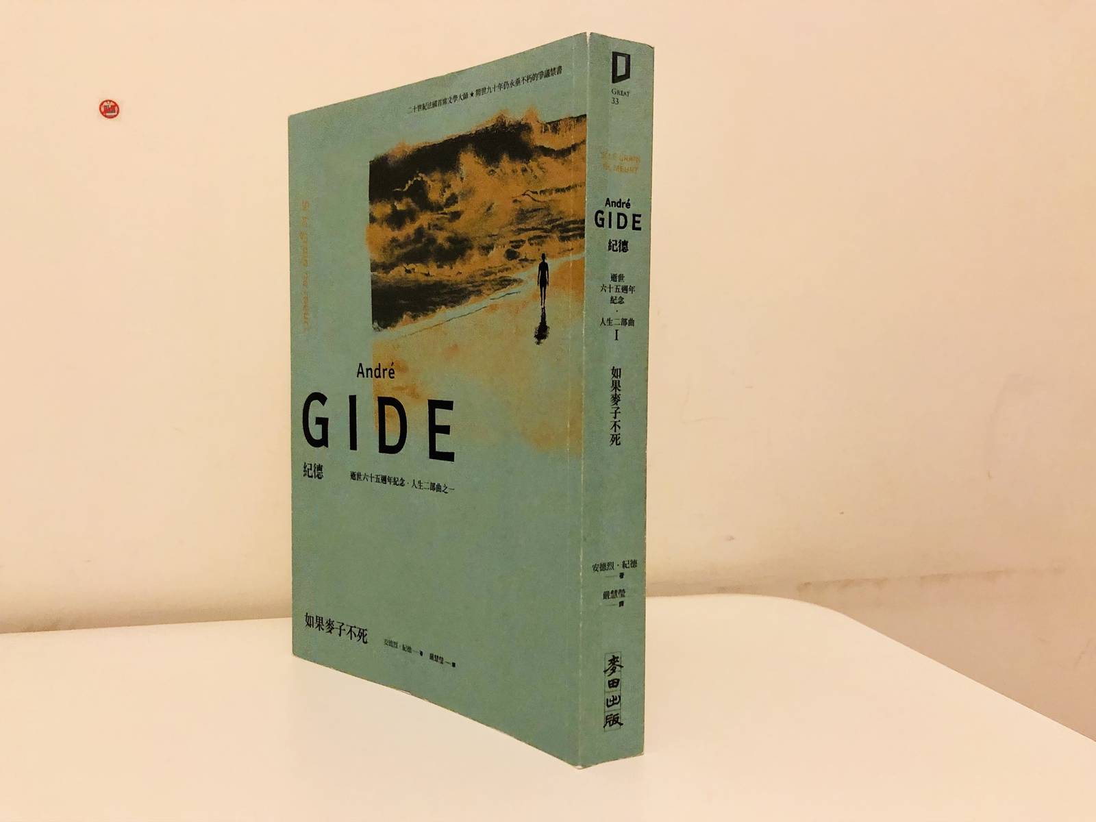 顧德莎談紀德《如果麥子不死》