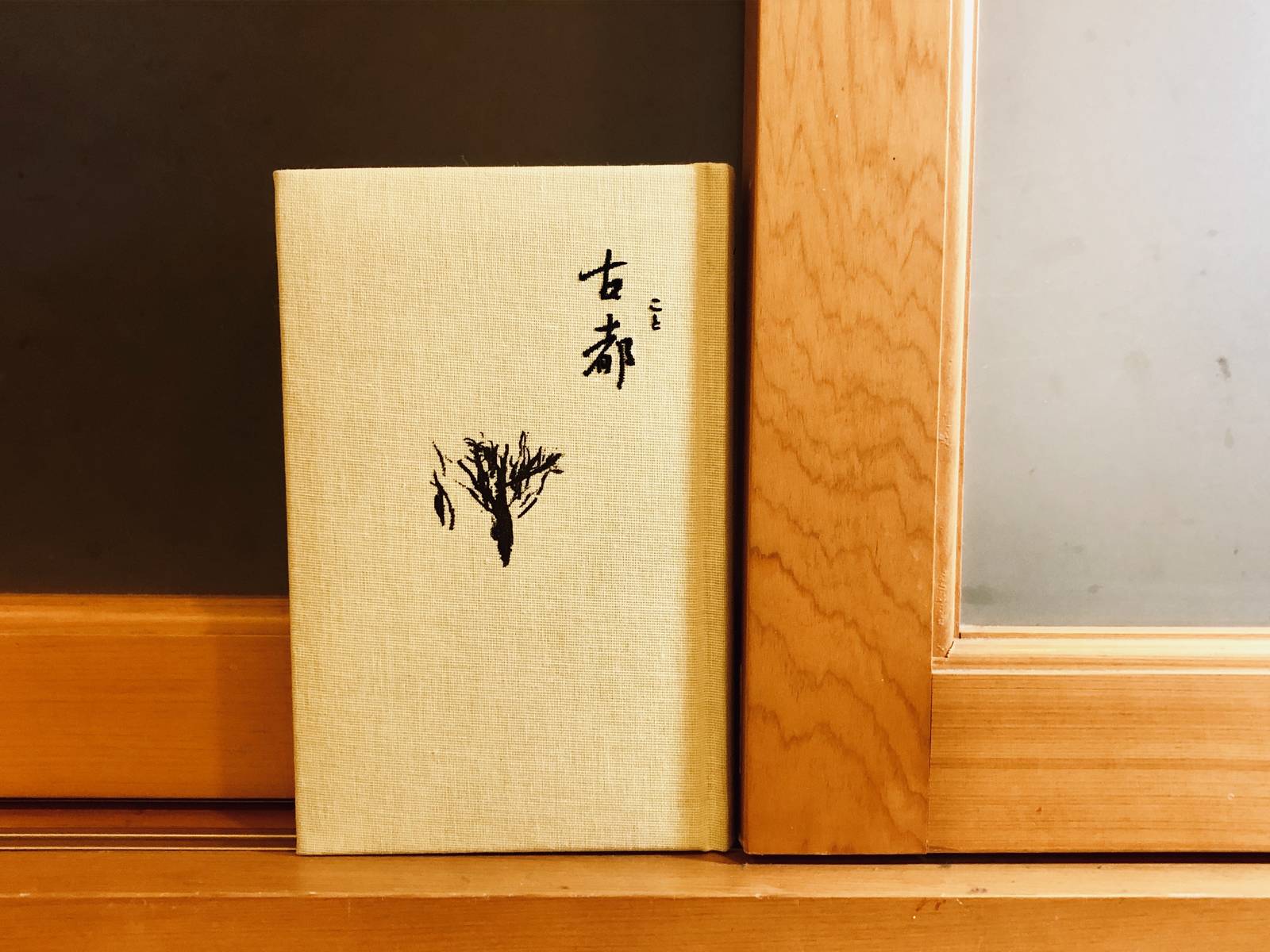 陳世憲談川端康成《古都》