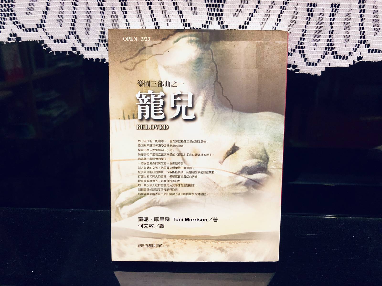 洪明道談童妮．摩里森《寵兒》