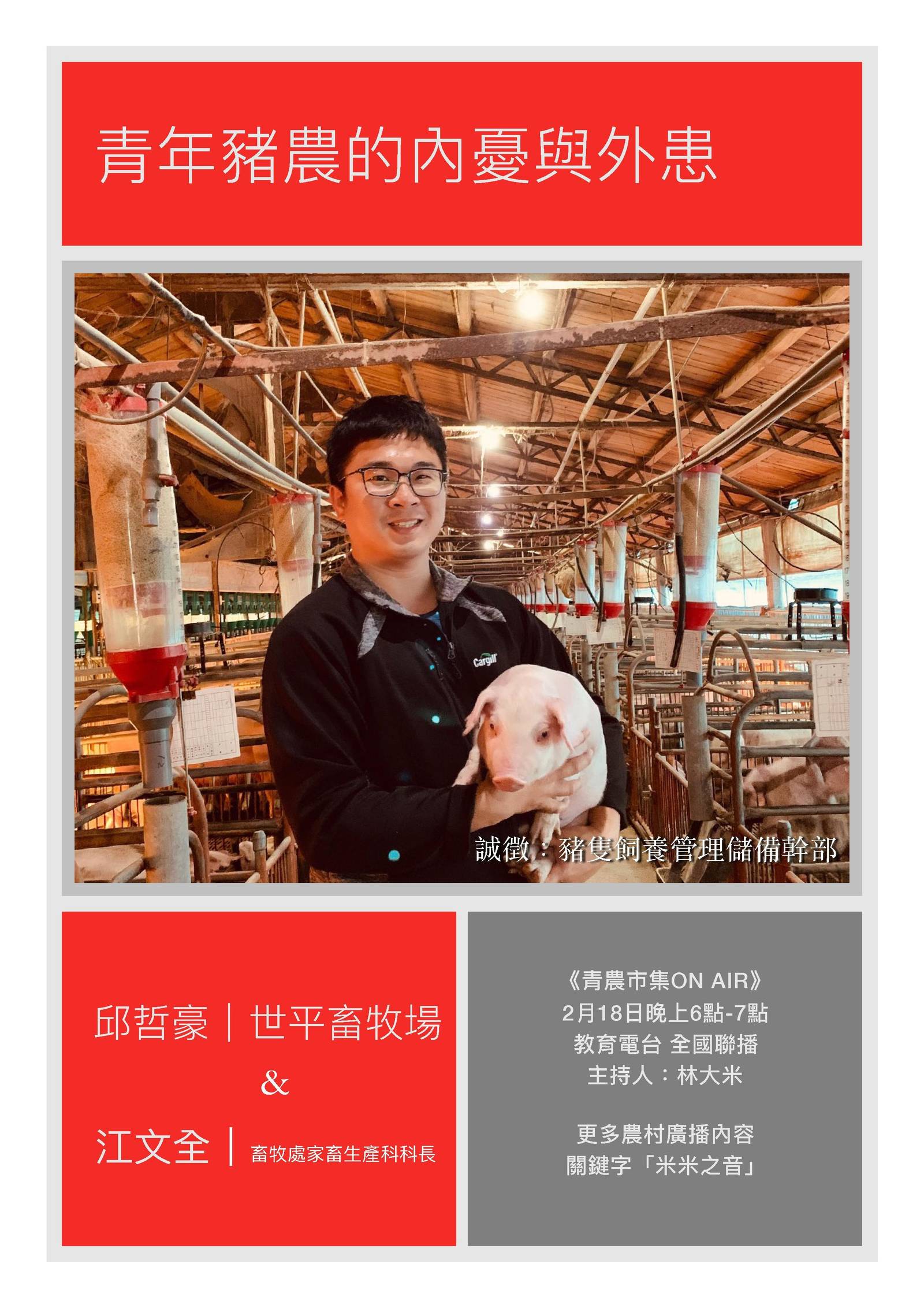 台灣青年豬農的內憂與外患