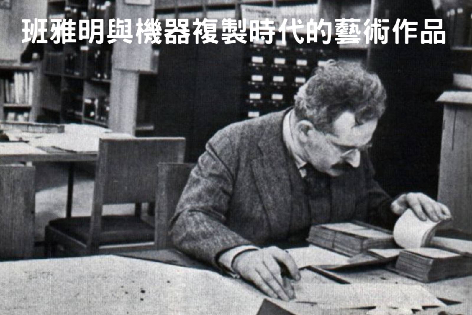 機器複製時代的藝術作品