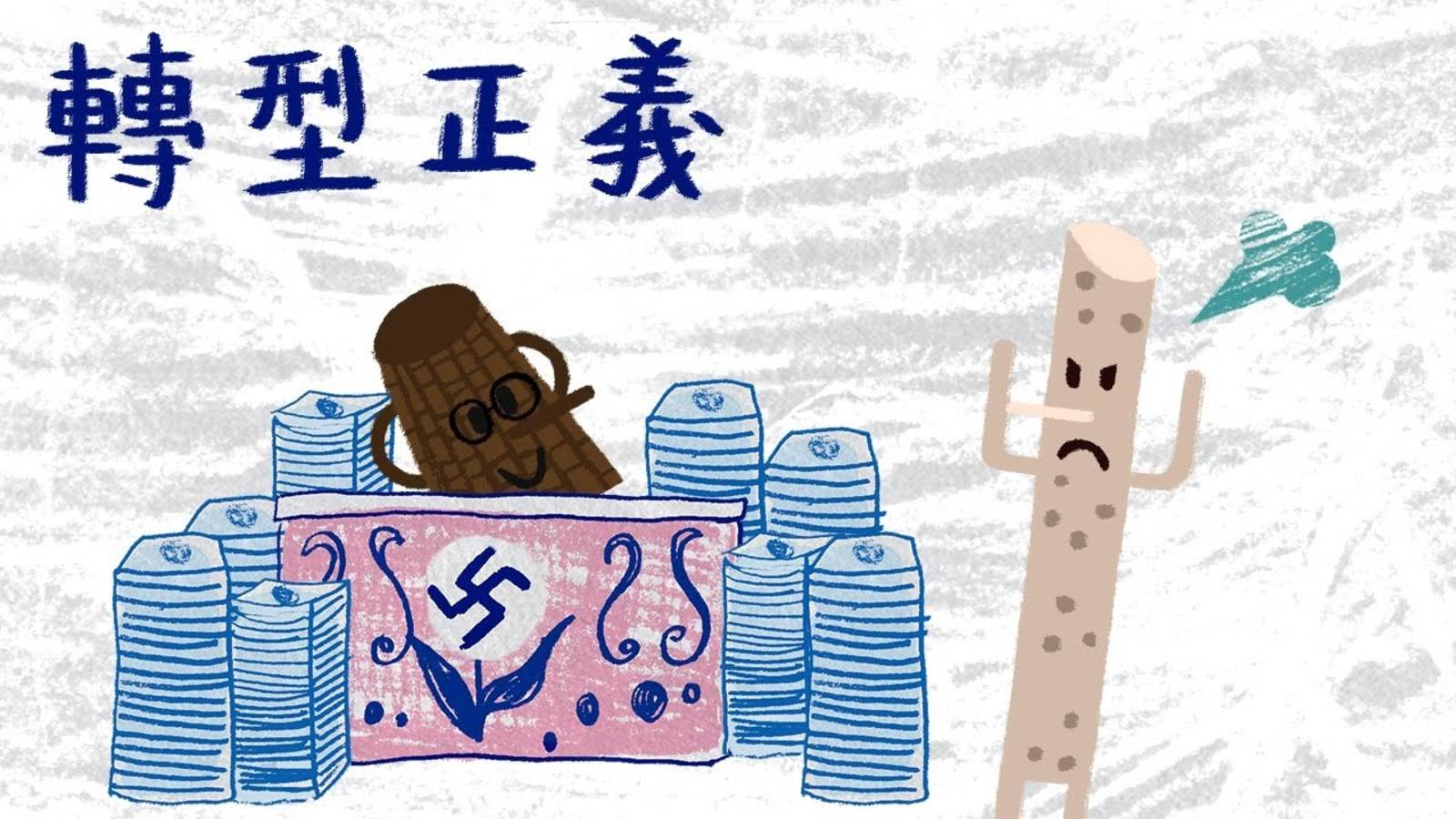 青年打造理想國單元:青年公共事務、參與哲思與討論.主題:轉型正義中的創傷療癒