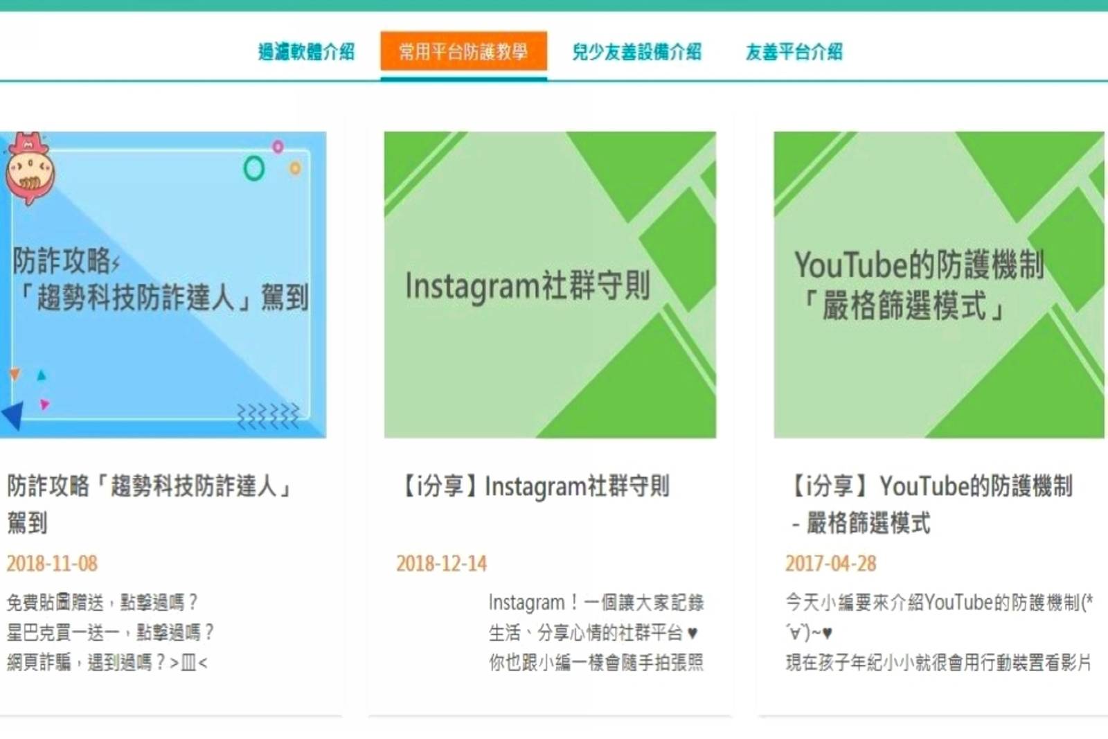 兒少保護安全設定大揭密