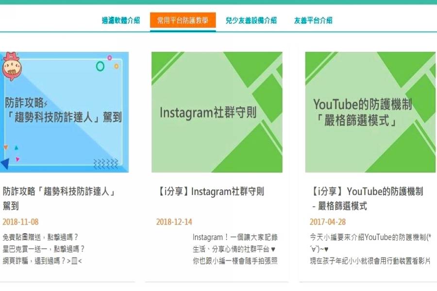 兒少保護安全設定大揭密