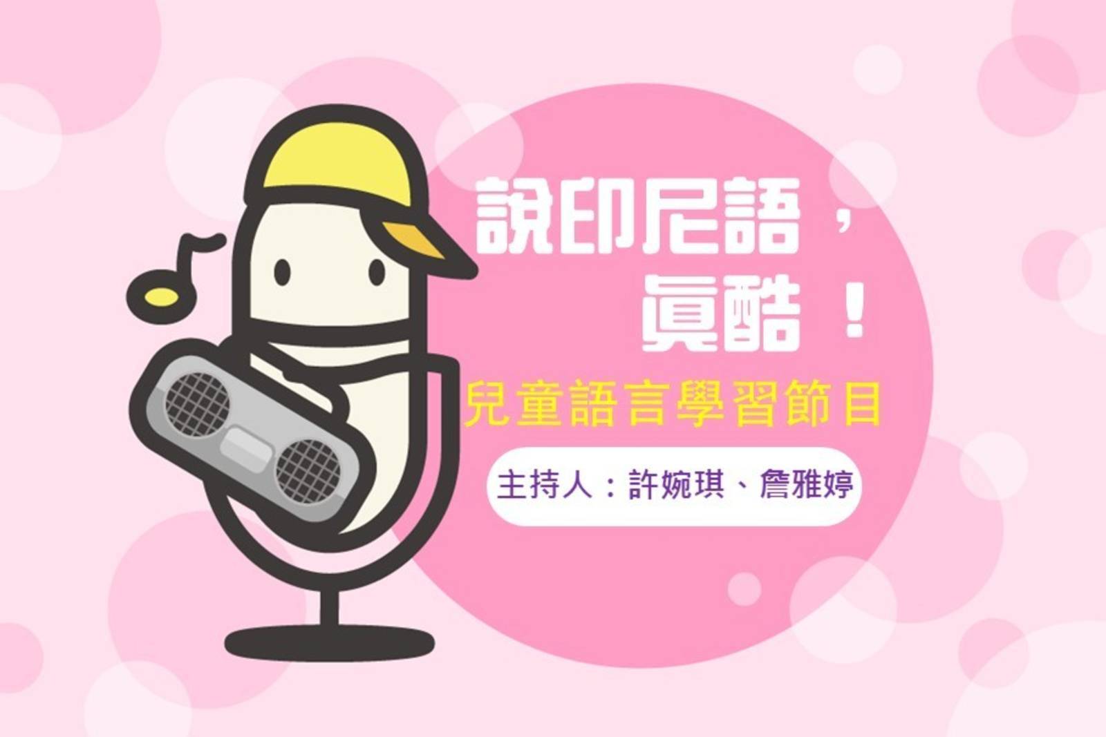  問候語  Selamat Pagi!