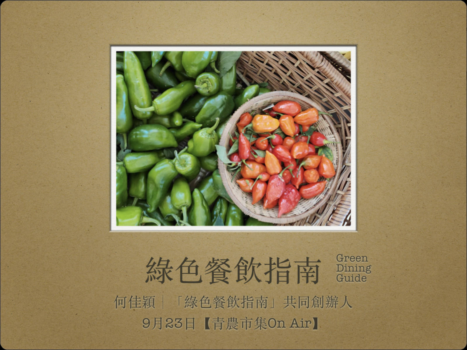 吃對了！環境就綠了～「綠色餐飲指南」