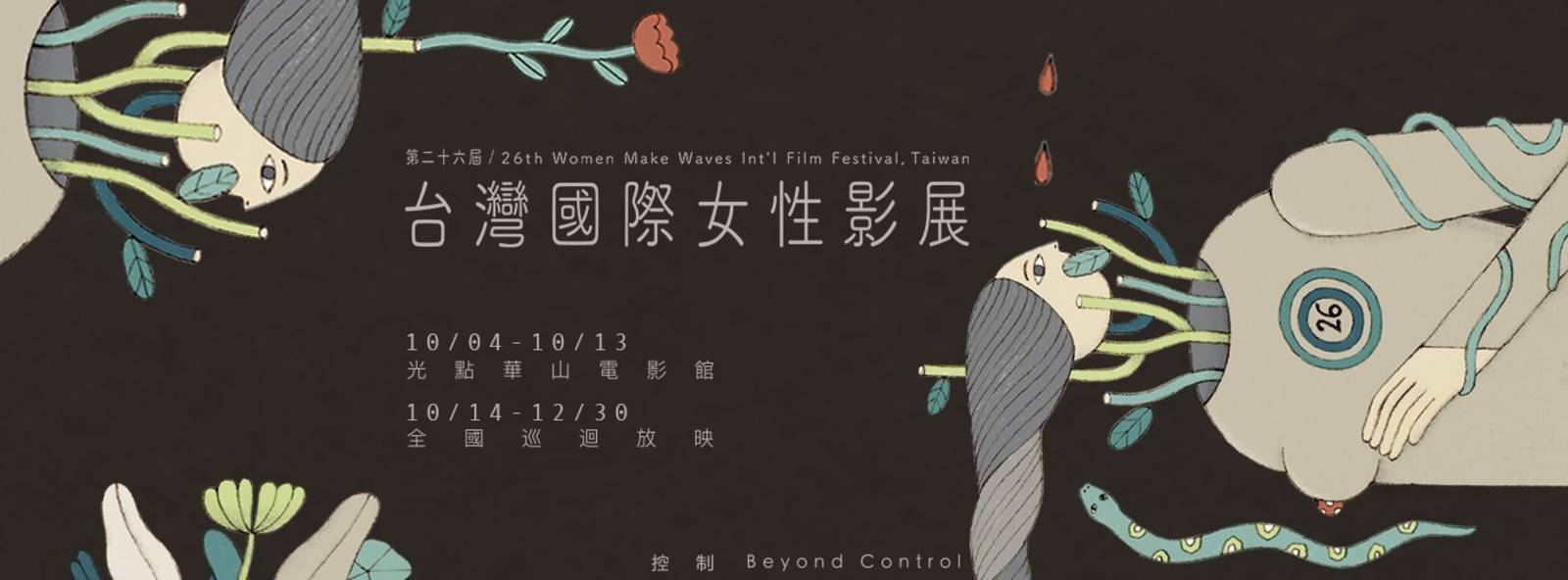 第26屆台灣國際女性影展