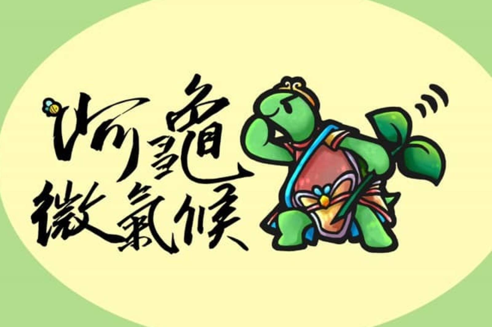 阿龜微氣候創辦人的跨域人生