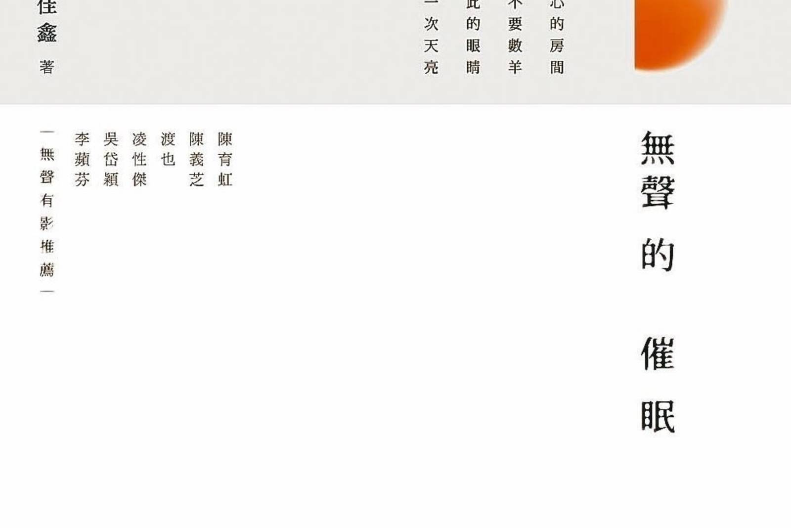 詹佳鑫《無聲的催眠》