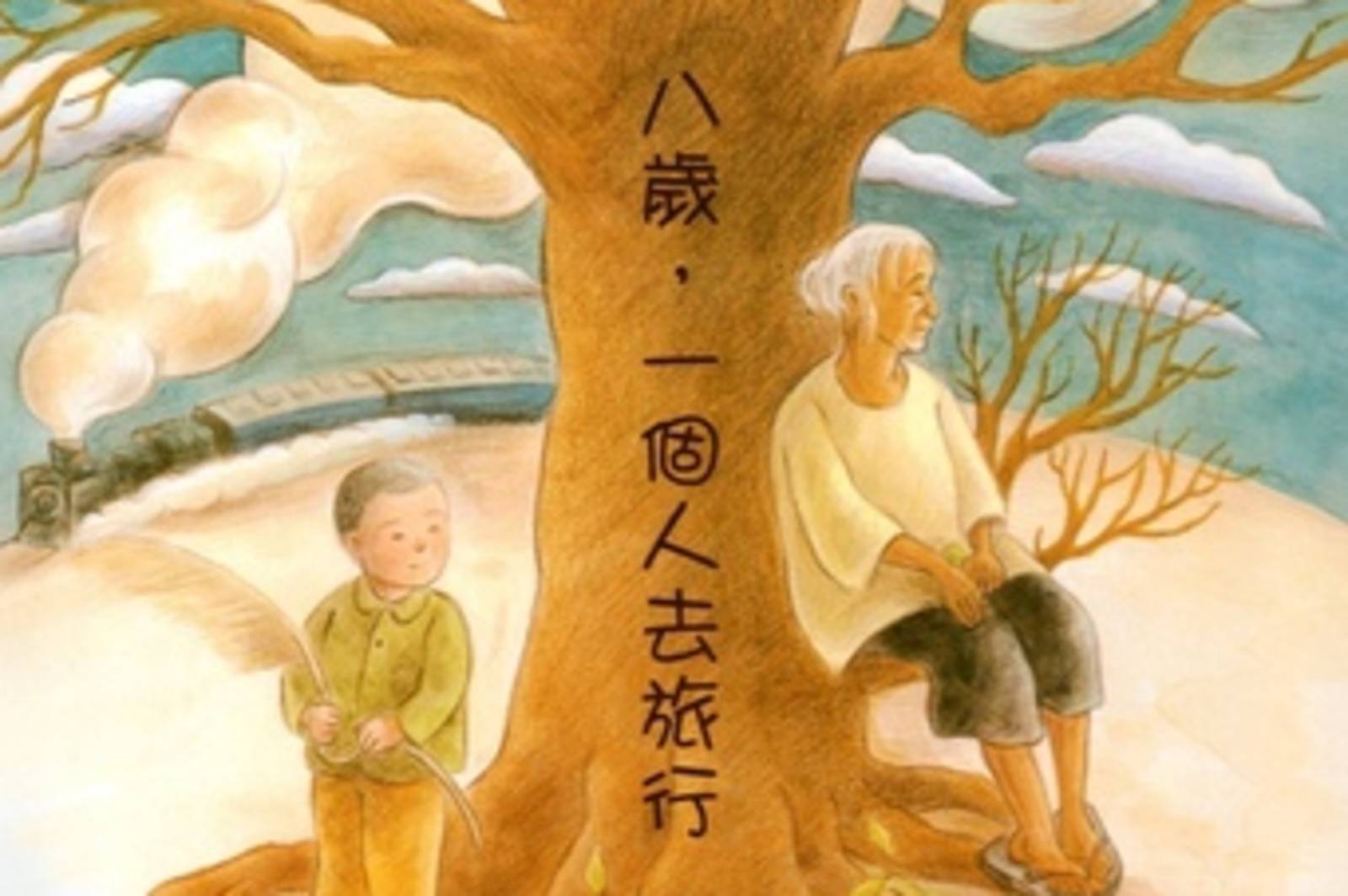 《八歲一個人去旅行》