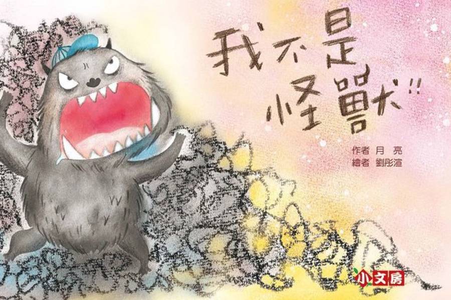 《我不是怪獸》