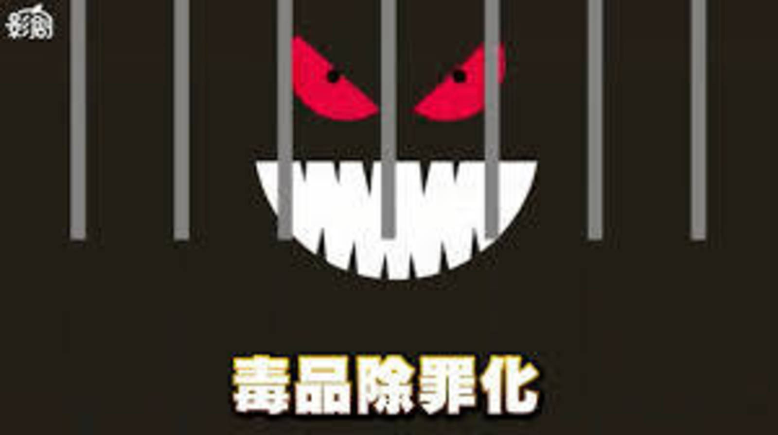 毒品是否應予除罪化--談我國毒品政策之走向