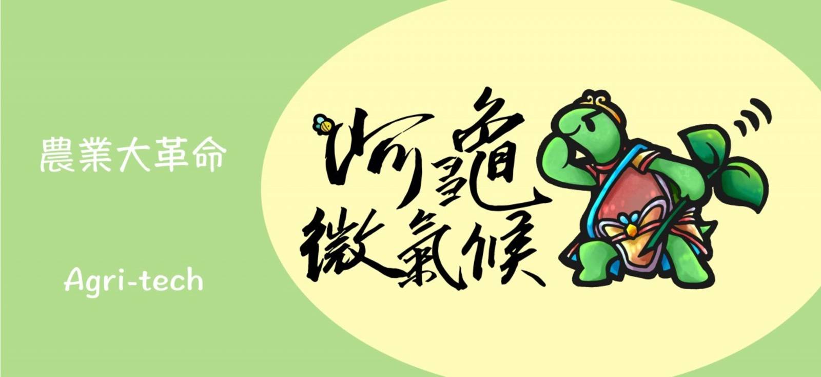 青年公民看未來-阿龜微氣候~用科技創造農業革命
