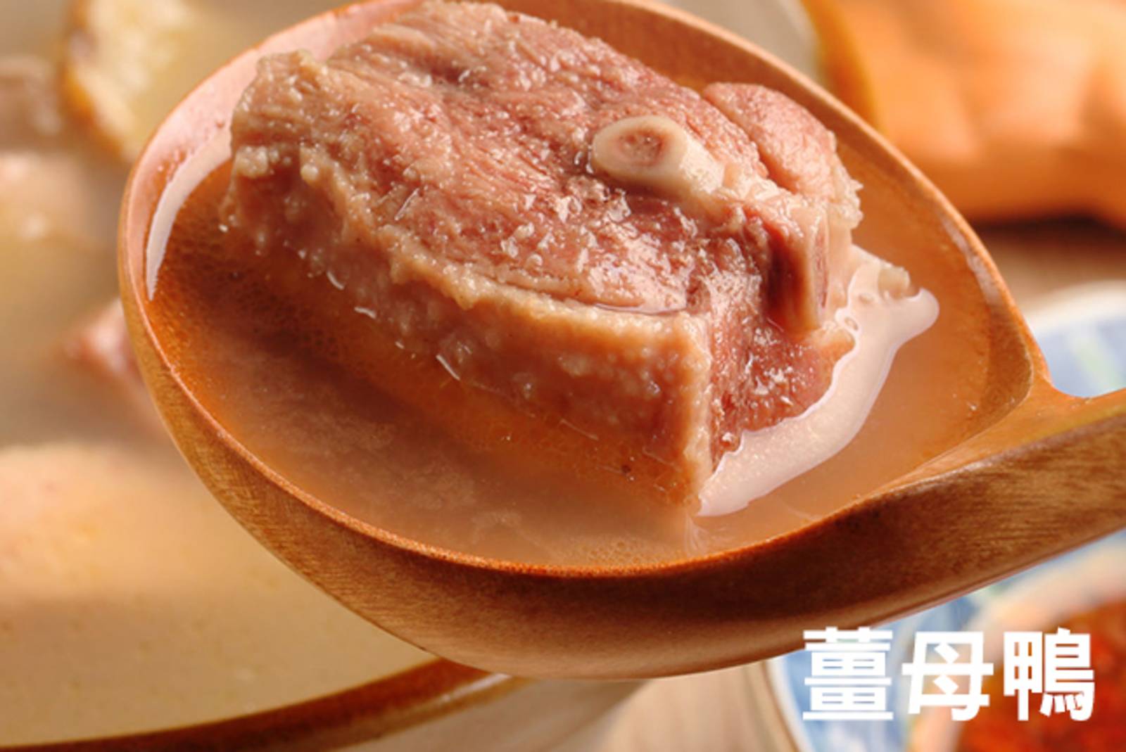 今晚，我們說菜─薑母鴨