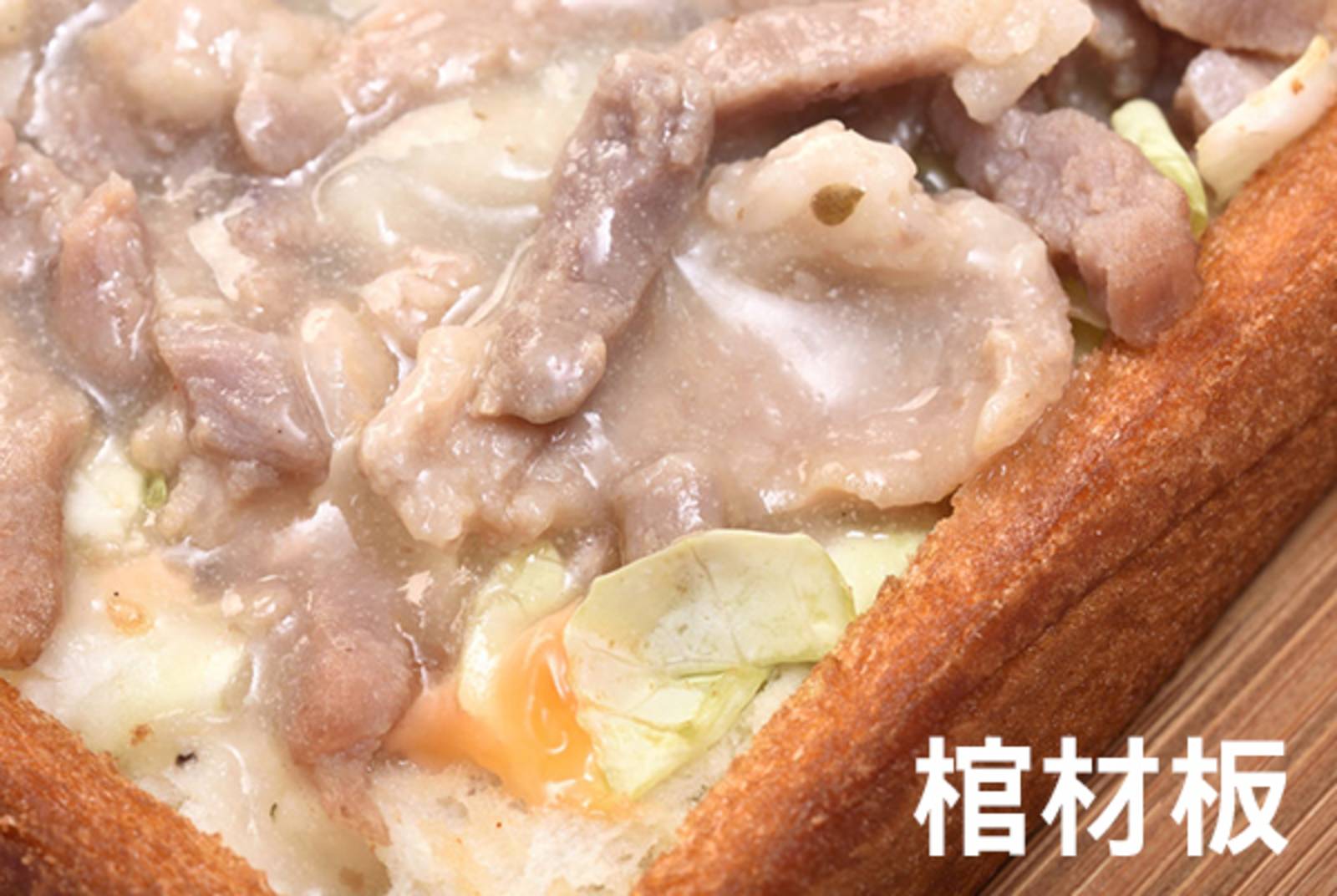 今晚，我們說菜─棺材板