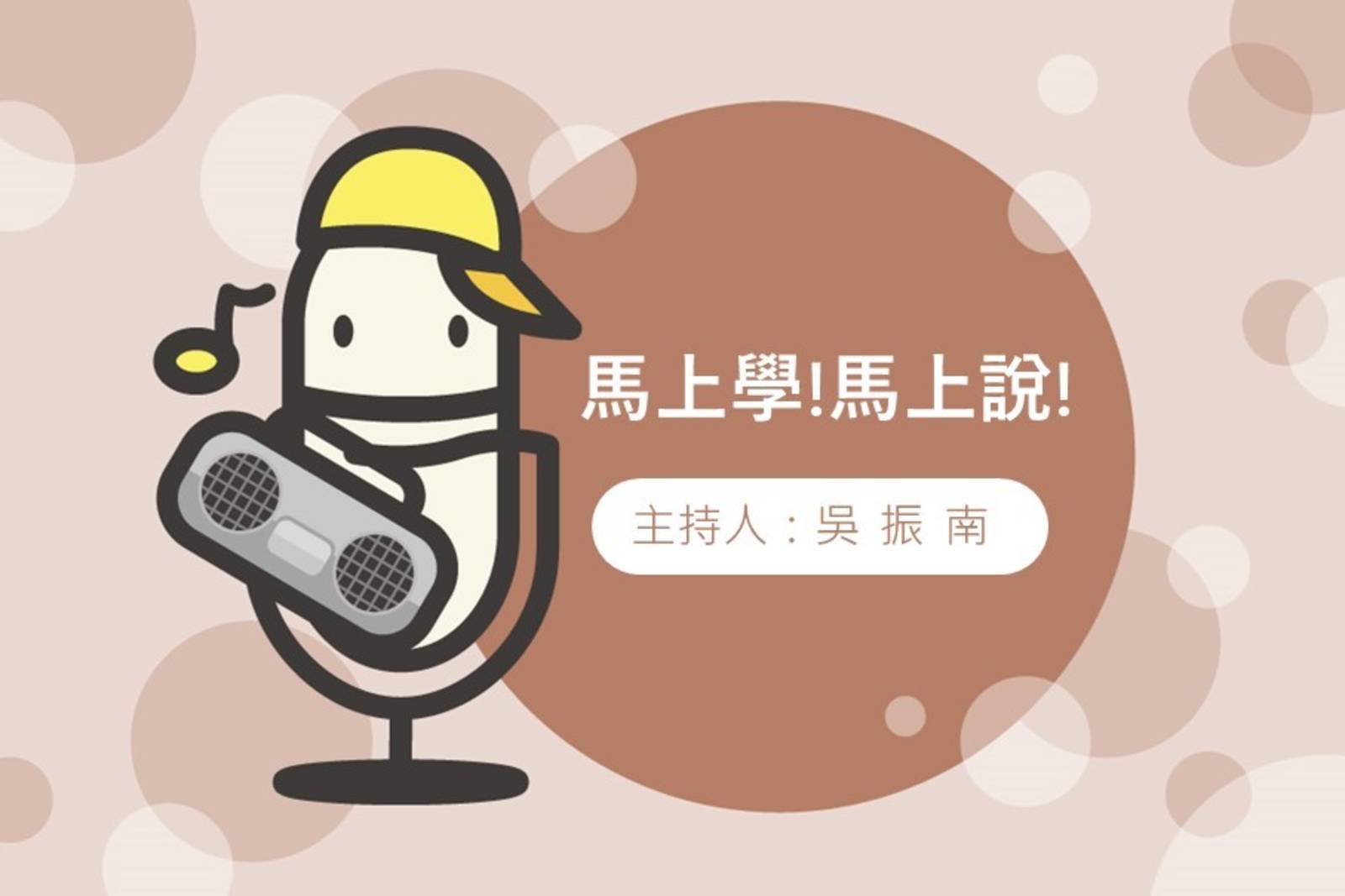 馬上學!馬上說!