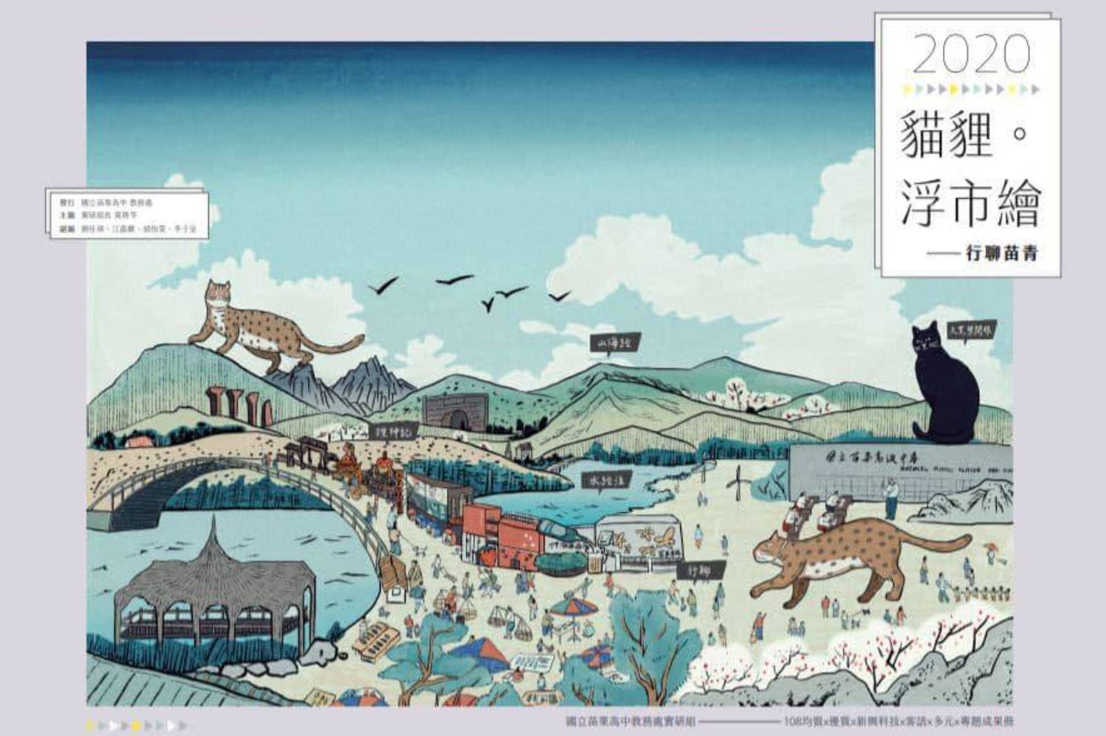 苗栗高中貓貍浮市繪